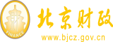 操骚女模特屁眼逼逼视频北京市财政局